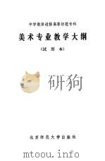 美术专业教学大纲  试用本（1984 PDF版）