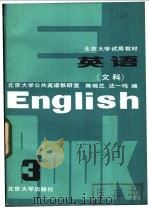 英语 3 文科 1983 PDF电子版封面 9209·27 陈瑞兰,沈一鸣编
