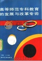 高等师范专科教育的发展与改革专论 1988 PDF电子版封面 7561402139 王文肃主编