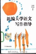 新编大学语文写作指导 1989 PDF电子版封面 7536305680 毕晓等编著