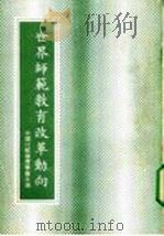 世界师范教育改革动向 1981 PDF电子版封面 中国比较教育学会主编