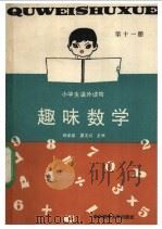 趣味数学 第11册 1989 PDF电子版封面 7562203873 陈华瑛,晏友初主编