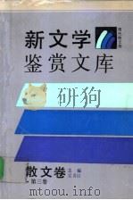 新文学鉴赏文库·散文卷 第3卷 1989 PDF电子版封面 7224009504 党秀臣主编
