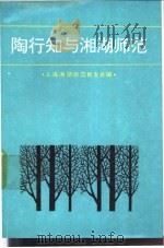 陶行知与湘湖师范 1992 PDF电子版封面 7561404697 萧凌主编;上海湘湖师范校友会编