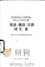 全国各类成人高等学校招生复习考试大纲英语、俄语、日语词汇表   1989  PDF电子版封面  7107105612  中华人民共和国国家教育委员会制订 