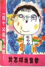 一百个父亲的自述 我怎样当爸爸 1989 PDF电子版封面 7800161773 于韵嫣主编