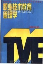 职业技术教育管理学 1992 PDF电子版封面 7504107468 邹天幸等主编