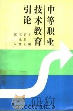 中等职业技术教育引论 1992 PDF电子版封面 7538317236 梁忠义等主编