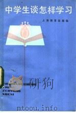 中学生谈怎样学习 1983 PDF电子版封面 7150·2938 刘刚,章泽渊,徐仲安等编