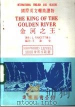 金河之王 1983 PDF电子版封面 L FAUCETT著;王渝安编注