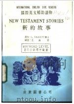 新约故事   1982.08  PDF电子版封面    L FAUCETT著；王渝安编注 