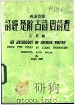 诗经 楚辞 古诗 唐诗选 英汉对照 1992 PDF电子版封面 石民编