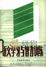 语文学习与智力训练 1984 PDF电子版封面 7356·45 王必辉等编写