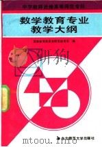 中学教师进修高等师范专科  数学教育专业教学大纲（1992 PDF版）