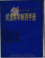 中小学课本中的成语科学解释手册 1984 PDF电子版封面 17196·038 陈仲仪,葛占峰编著