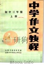 中学作文教程  初中三年级  上（ PDF版）