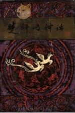 楚辞与神话 1987 PDF电子版封面 7805190232 萧兵著