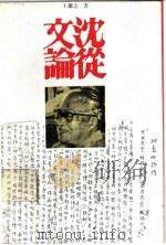 沈从文论 1992 PDF电子版封面 7534314917 王继志著