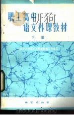 职工高中语文补课教材 下 1983 PDF电子版封面 7038·新115 《职工高中语文补课教材》编写组编写