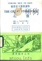 石像 1985 PDF电子版封面 L FAUCETT著;王渝安编注