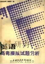 英语高考模拟试题分析（1986 PDF版）