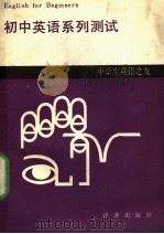 初中英语系列测试 1989 PDF电子版封面 7805670269 许可主编