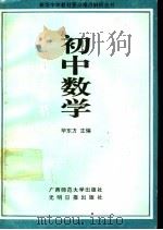 新版初中数学要点难点解析（1991 PDF版）