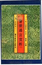 警世通言赏析 现代白话本 1992 PDF电子版封面 7810271210 (明)冯梦龙原著;曾胡主编