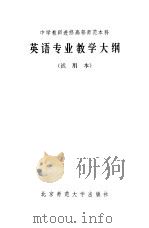 中学教师进修高等师范本科  英语专业教学在纲（1984 PDF版）