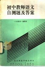 初中教师语文自测题及答案 1988 PDF电子版封面 7810141945 《人民教育》编辑部编