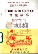 希腊故事 1981 PDF电子版封面 L FAUCETT著;王渝安编注