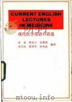 现代医学英语口语选 1982 PDF电子版封面 涂省,康耒仪,巫善明,朱汉民,谢浦秋,林秀婉编译