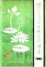 语言文学自修大学讲座  36（1985 PDF版）