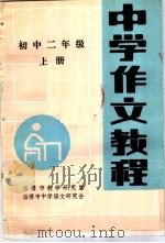 中学作文教程  初中二年级  上（ PDF版）