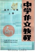 中学作文教程  高中一年级  上（ PDF版）