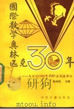 国际数学奥林匹克30年 为迎接1990年第31届IMO在我国举办 1989 PDF电子版封面 750260281X 梅向明主编