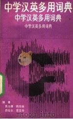 中学汉英多用词典 1989 PDF电子版封面 7561602901 黄治康等编著