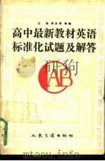 高中最新教材英语标准化试题及解答（1991 PDF版）