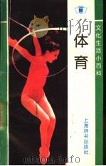 体育 1992 PDF电子版封面 7532601781 陈锡尧著