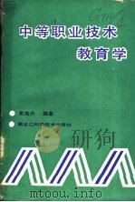 中等职业技术教育学 1988 PDF电子版封面 7538805001 郭高升编著