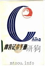 体育记者手册 1984 PDF电子版封面 7015·2183 中国体育记者协会编