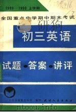 初三英语  试题、答案、讲评（1990 PDF版）