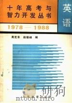 英语 1989 PDF电子版封面 7538308083 高克东,赵俊峰编