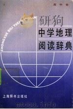 中学地理阅读辞典 高中卷 1991 PDF电子版封面 7532601749 程午昌等编写