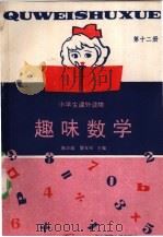 趣味数学 第12册 1989 PDF电子版封面 7562203083 陈洪祥,陈范增编写