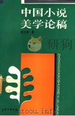中国小说美学论稿 1991 PDF电子版封面 7542602632 吴士余著