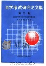 自学考试研究论文集 第2集 1990 PDF电子版封面 7505803875 全国高等教育自学考试指导委员会考试研究委员会编