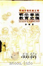 鄂伦春族教育史稿 1987 PDF电子版封面 7538302247 李瑛著