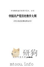 中国共产党历史教学大纲 1984 PDF电子版封面 11243·16 北京师范大学出版社编