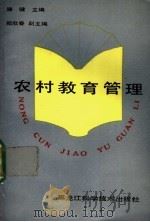 农村教育管理 1987 PDF电子版封面 7538801650 滕健主编